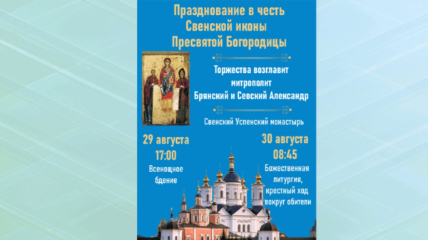 Крестный ход во славу Свенской иконы Божией Матери пройдёт в Брянске