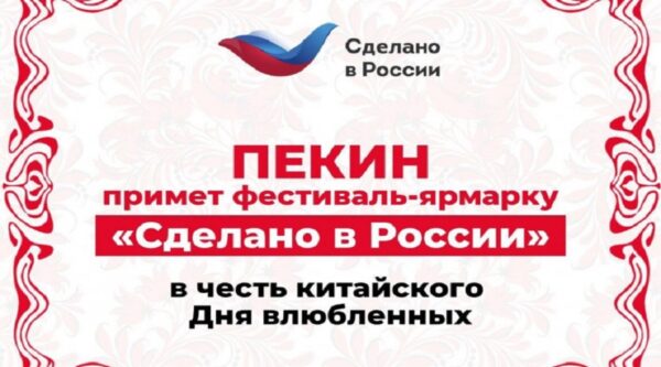 Фестиваль-ярмарка «Сделано в России» открылся в Пекине в честь китайского Дня влюбленных