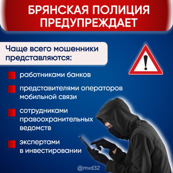 Брянская полиция предупреждает о телефонном мошеннистве