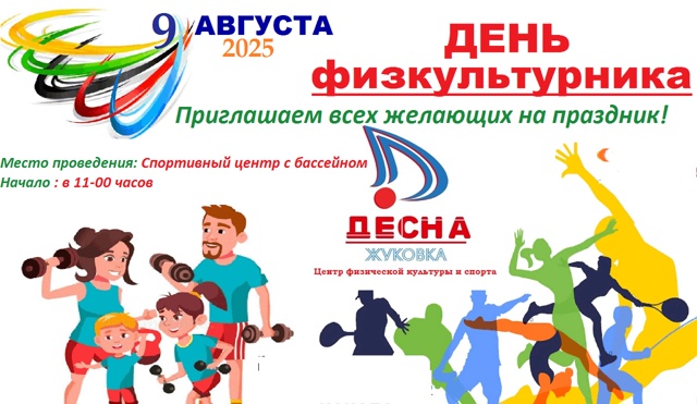 В спортцентре пройдёт День физкультурника