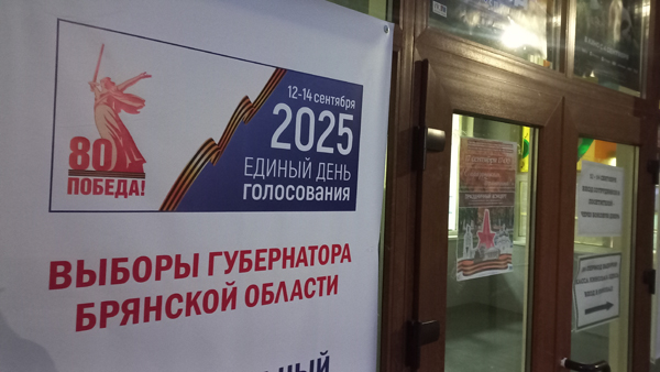 В Жуковском районе, как и по всей области, голосование завершено