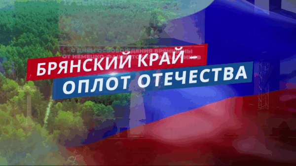 На телеканале «Брянская Губерния» транслировался праздничный концерт ко Дню освобождения Брянской области