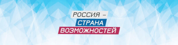 Два брянских проекта признаны победителями Всероссийского конкурса «Моя страна — моя Россия»