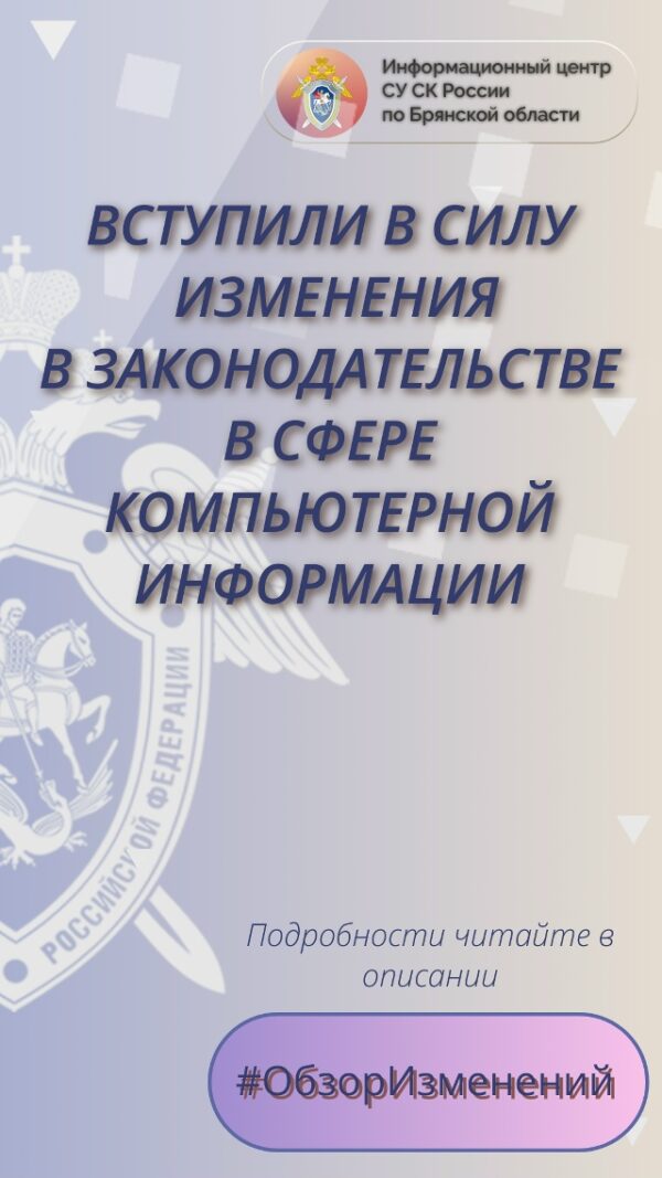 Вступили в силу изменения в законодательстве в сфере компьютерной информации
