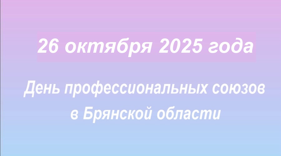 Ольга Полякова поздравила коллег с Днём профессиональных союзов в Брянской области