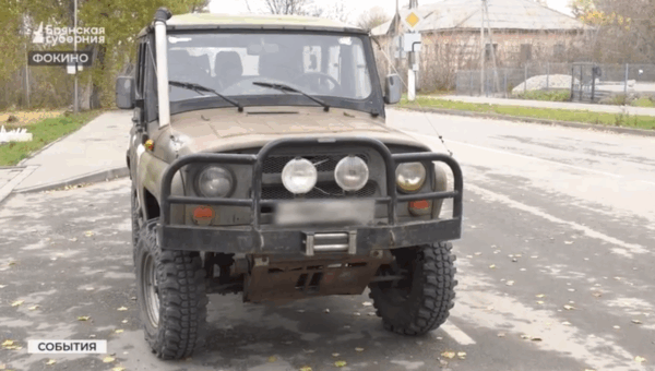 Жители города Фокино отправили бойцам СВО внедорожник