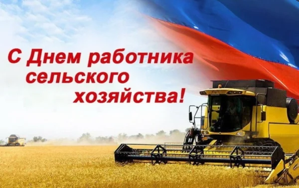 Руководители муниципалитета поздравили аграриев с Днём работника сельского хозяйства