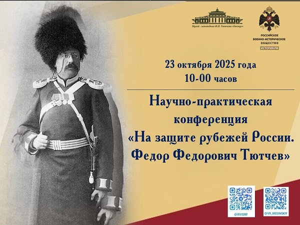 В музее — заповеднике»Овстуг» пройдёт конференция, посвящённая жизни и творчеству Ф.Ф.Тютчева — сына великого поэта Ф.И.Тютчева