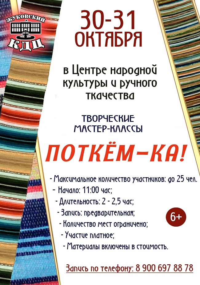 Жуковский Центр народной культуры и ручного ткачества проведёт творческие мастер — классы и познавательные экскурсии