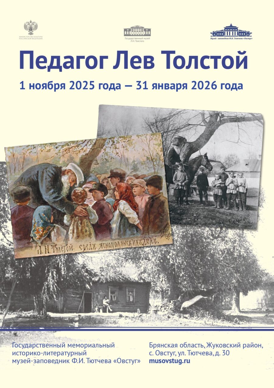 В Овстуге экспонируется историческая выставка «Педагог Лев Толстой»