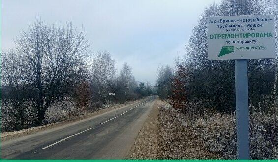 В Трубчевском районе капитально отремонтированы 10 километров дороги