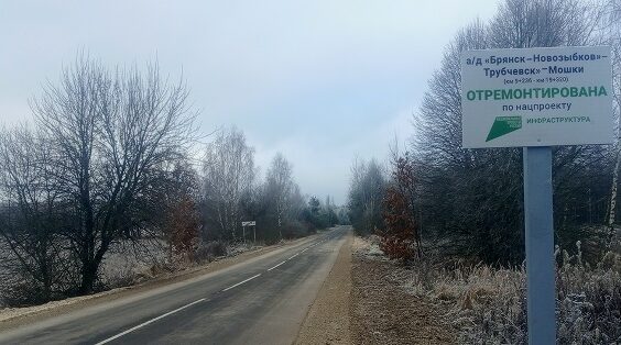 В Трубчевском районе капитально отремонтированы 10 километров дороги