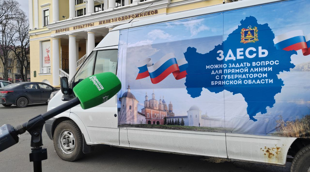 На прямую линию губернатора чаще других обращались жители Брянска