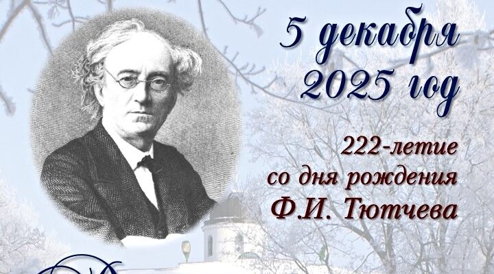 5 Декабря в музее — заповеднике Ф.И. Тютчева «Овстуг» пройдёт праздничная программа