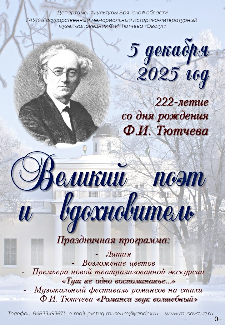 5 Декабря в музее — заповеднике Ф.И. Тютчева «Овстуг» пройдёт праздничная программа