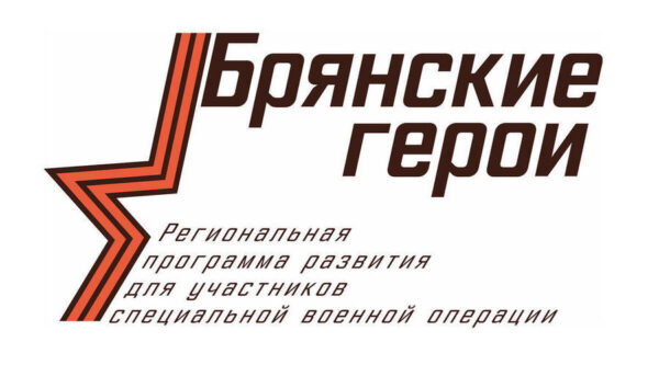 Наталья Дергачёва о «Брянских героях»: «Это важная и нужная программа»