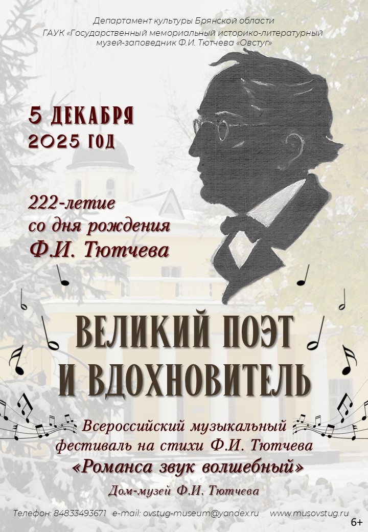 5 декабря в Овстуге пройдёт музыкальный фестиваль «Романса звук волшебный»