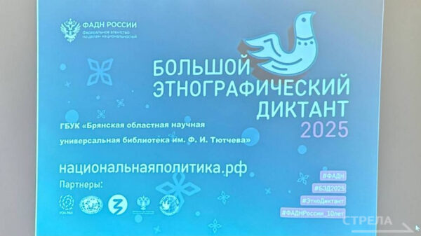 В Брянске написали Большой этнографический диктант