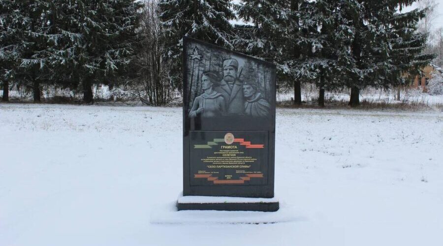 В брянской Селечне установили монумент «Село партизанской славы»