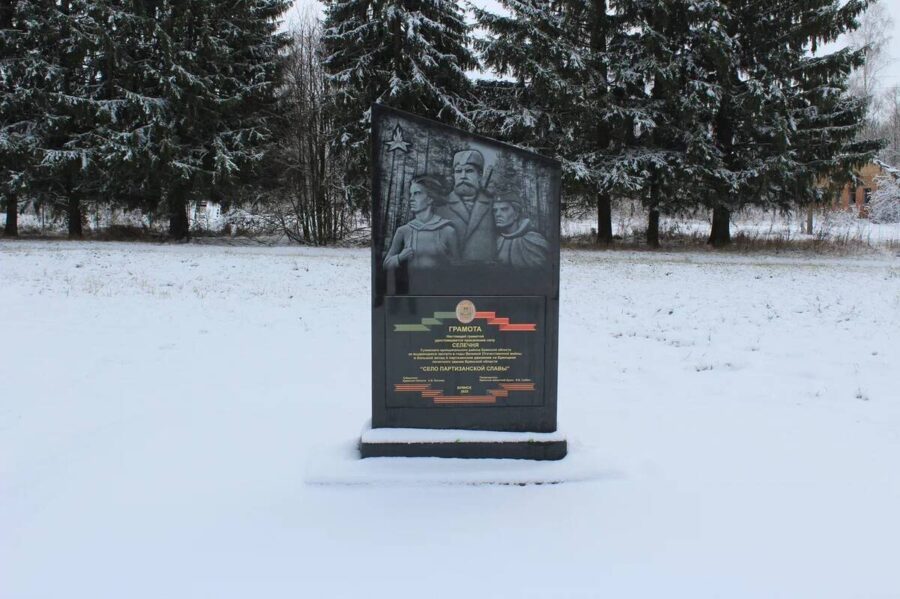 В брянской Селечне установили монумент «Село партизанской славы»