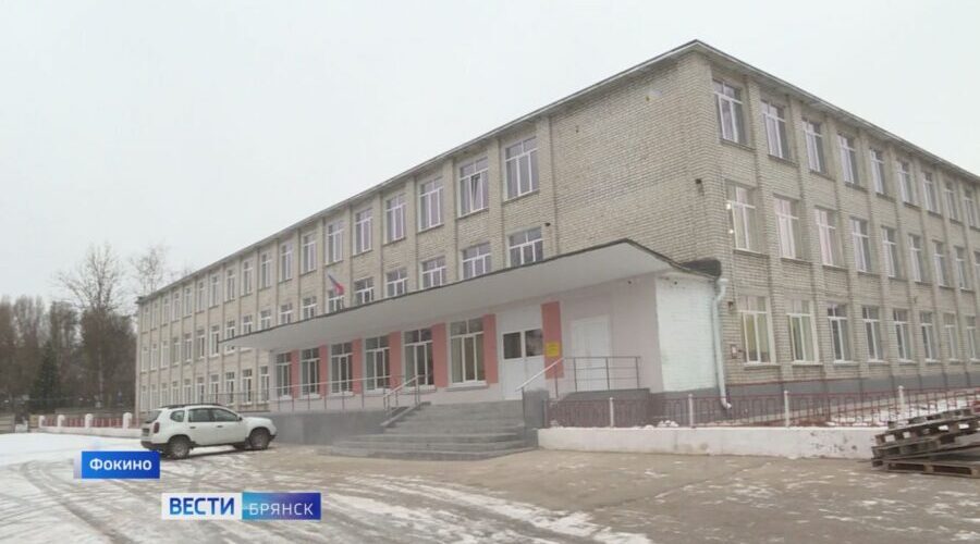 В брянском Фокино завершен капремонт 2-ой городской школы