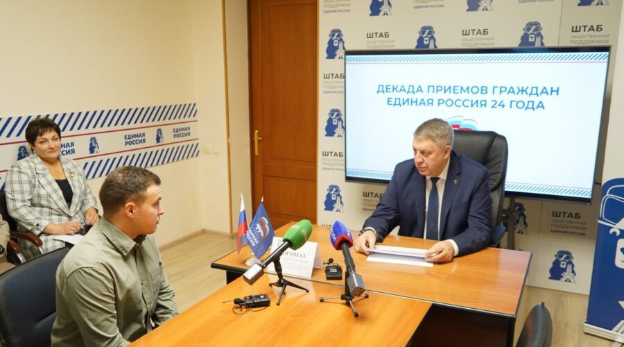 Александр Богомаз провел личный приём граждан в штабе общественной поддержки «Единой России»