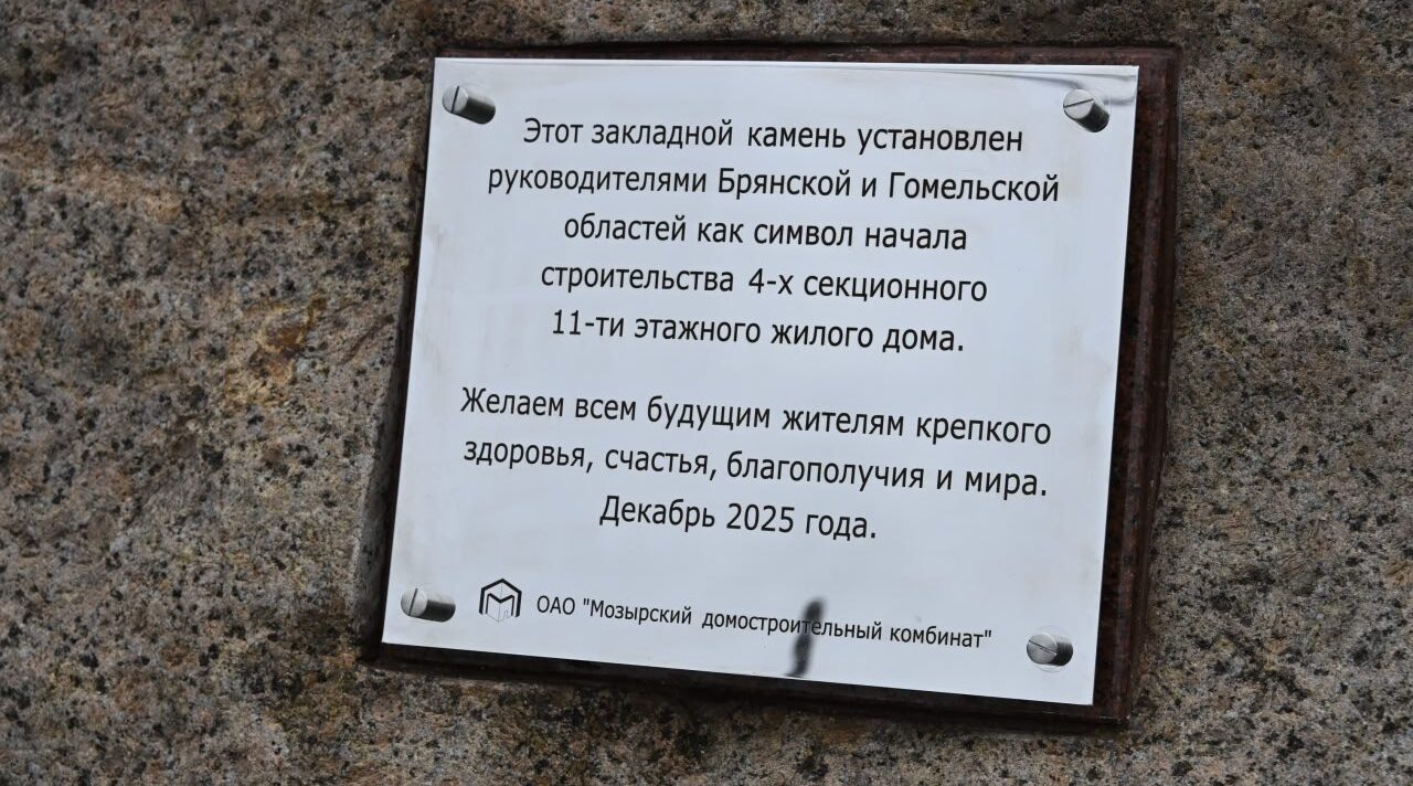 Братья — «сябры» из Мозырского ДСК построят в Брянске еще один многоквартирный дом