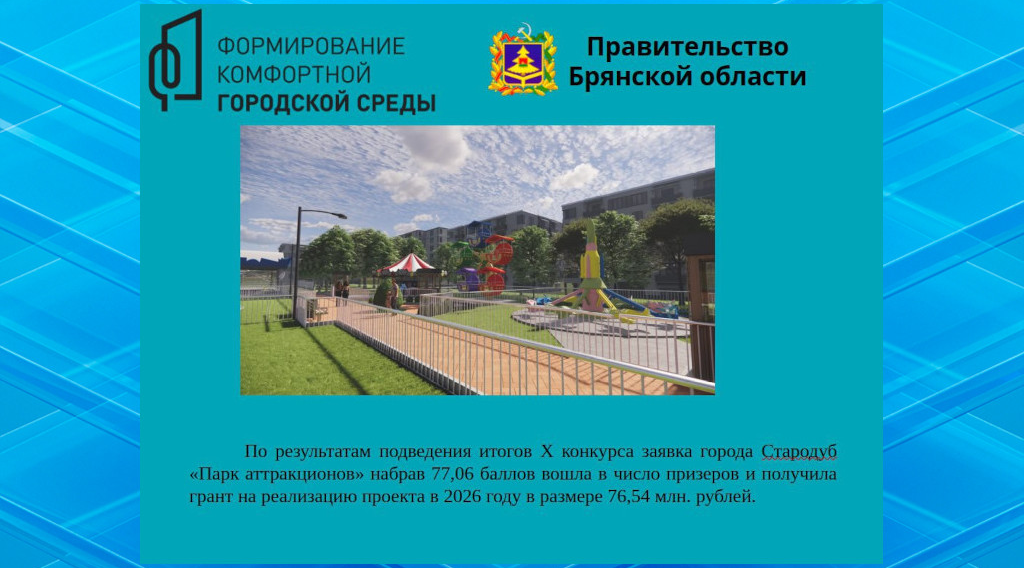 Комфортные общественные пространства появятся в Стародубе, Трубчевске и Новозыбкове