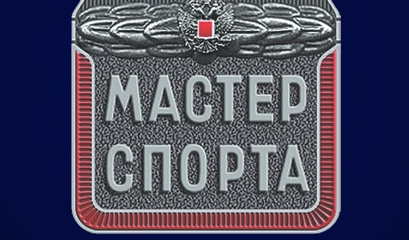 Трое брянских студентов — «олимпийцев»  стали мастерами спорта