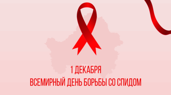 В Брянской области 1 декабря 2025 отмечается Всемирный день борьбы со СПИДом