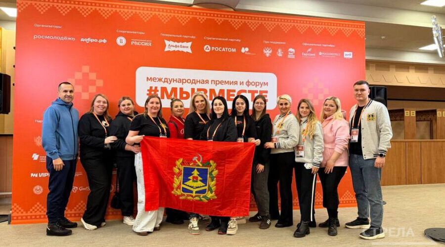 Брянская делегация принимает участие в работе форума #МЫВМЕСТЕ