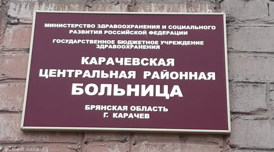 В Карачевской центральной райбольнице открылась женская консультация  