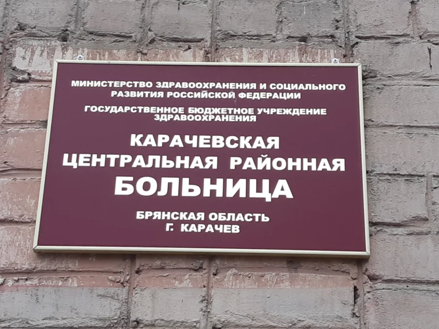 В Карачевской центральной райбольнице открылась женская консультация  