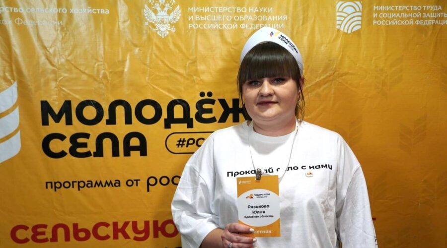 Дубровчанка Юлия Разикова признана победителем Всероссийского конкурса «Лидеры села»