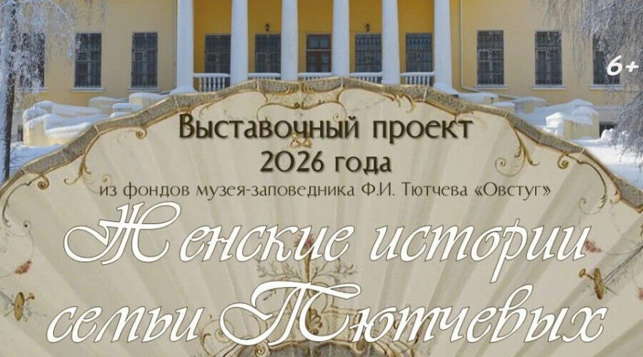 В Овстуге экспонируется выставка «Женские истории семьи Тютчевых»