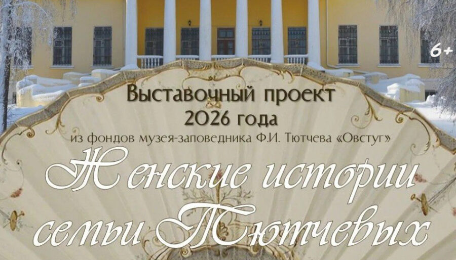 В Овстуге экспонируется выставка «Женские истории семьи Тютчевых»