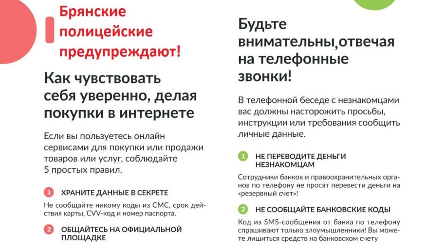 Брянская полиция предупреждает