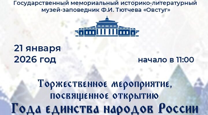 В Овстуге пройдёт открытие Года единства народов России
