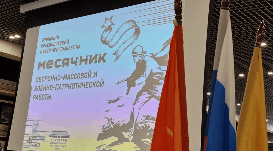 В Брянском краеведческом музее открыли месячник оборонно-массовой работы