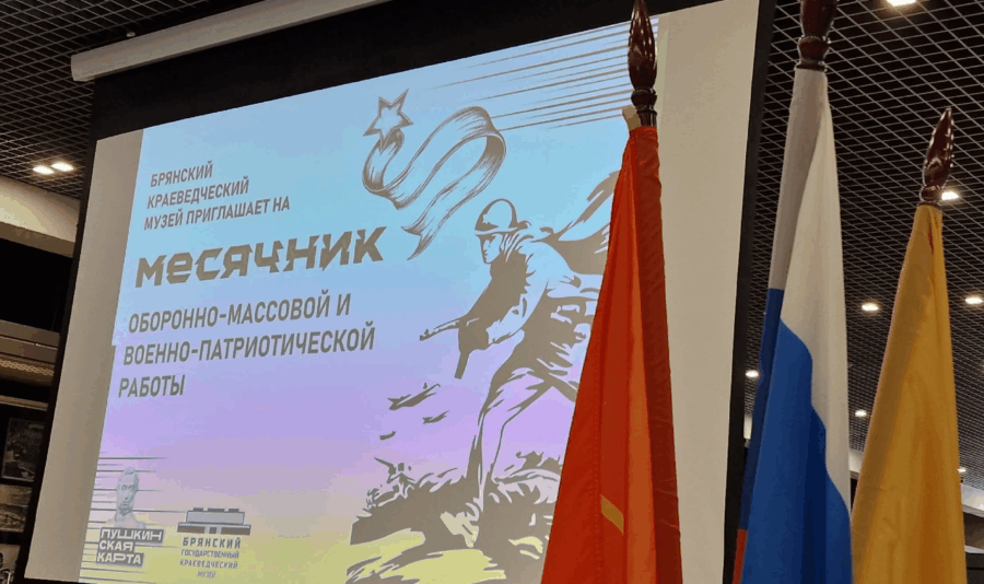 В Брянском краеведческом музее открыли месячник оборонно-массовой работы