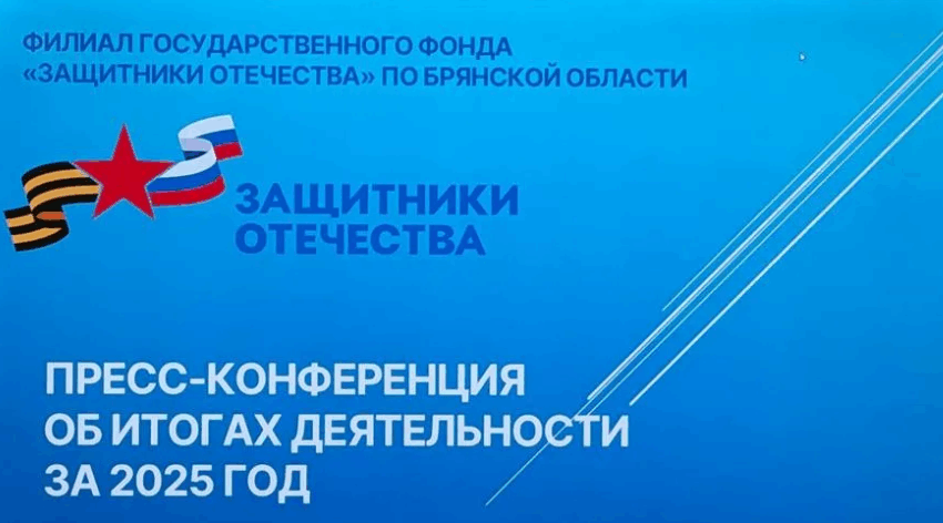 Брянский филиал фонда «Защитники Отечества» провел пресс-конференцию