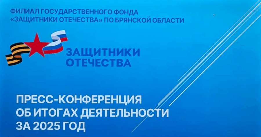 Брянский филиал фонда «Защитники Отечества» провел пресс-конференцию