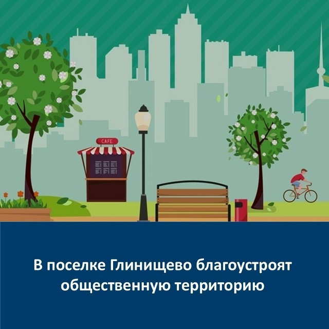 В Глинищево благоустроят общественную территорию