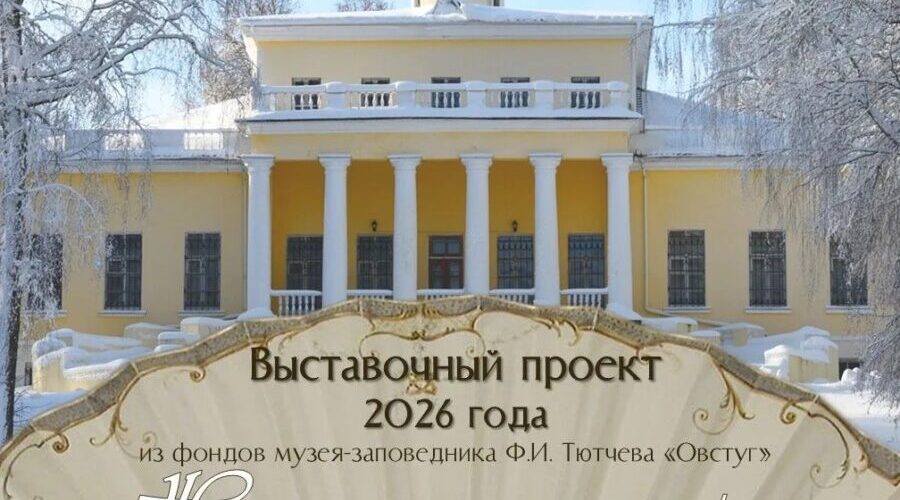 В Овстуге экспонируется выставка «Женские истории семьи Тютчевых»