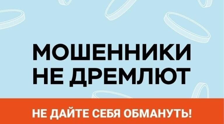 Будьте бдительны! Мошенники не дремлют!