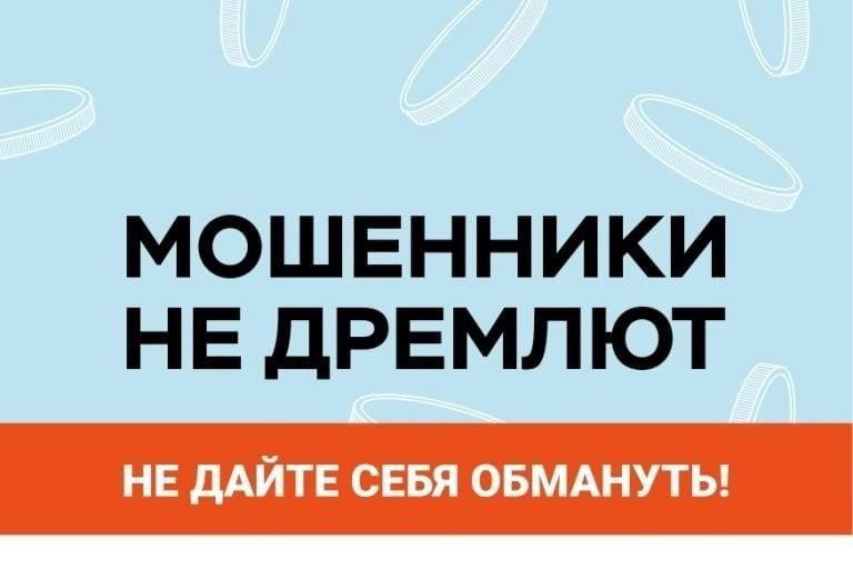 Будьте бдительны! Мошенники не дремлют!