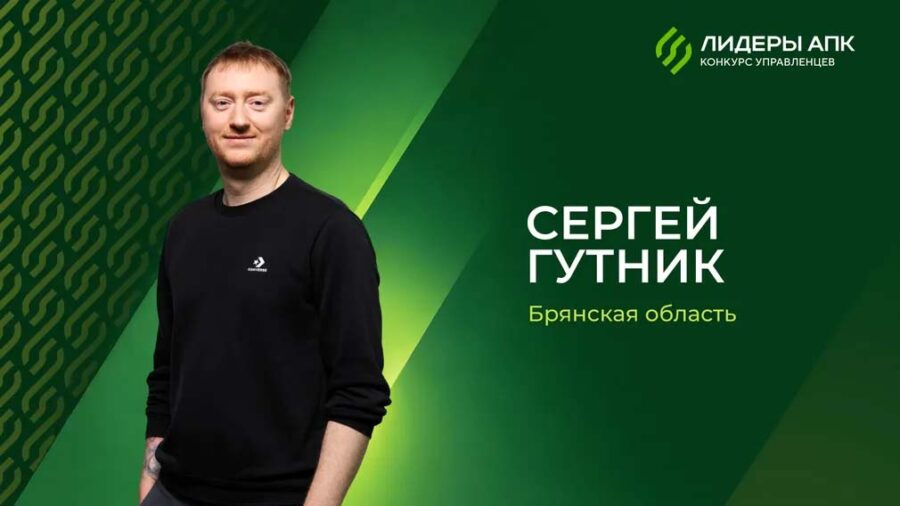 Брянец Сергей Гутник стал одним из «Лидеров агропромышленного комплекса»