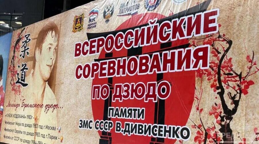 В Брянске открылись Всероссийские соревнования по дзюдо