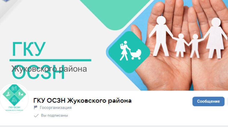 Госпаблики: ОСЗН Жуковского района