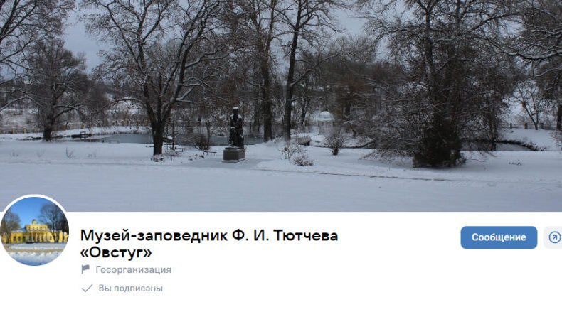 Госпаблики: музей-заповедник “Овстуг”!